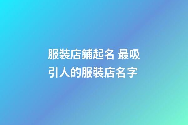 服裝店鋪起名 最吸引人的服裝店名字-第1張-店鋪起名-玄機派